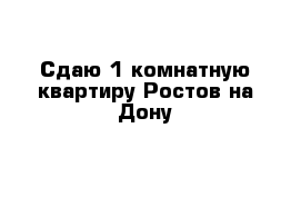 Сдаю 1-комнатную квартиру Ростов-на-Дону